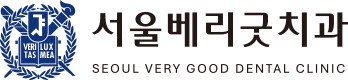 서울베리굿치과_로고