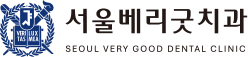 서울베리굿치과_로고