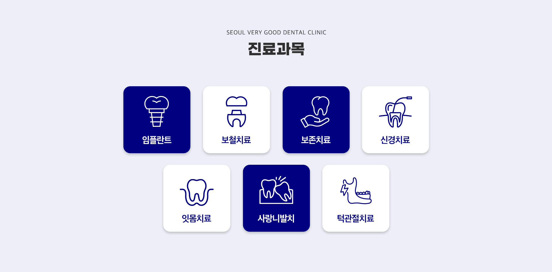 서울베리굿치과-진료과목