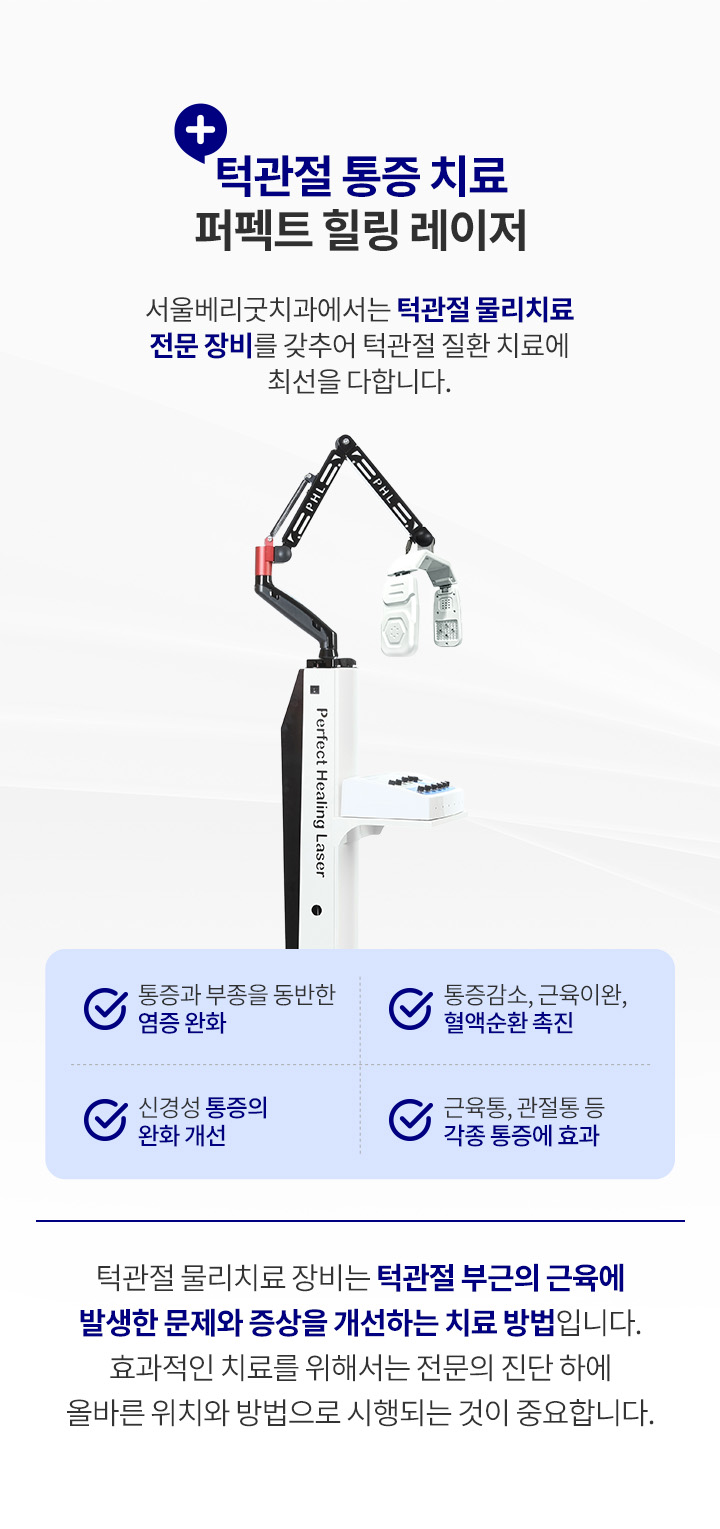 턱관절 치료_3_퍼펙트 힐링 레이저