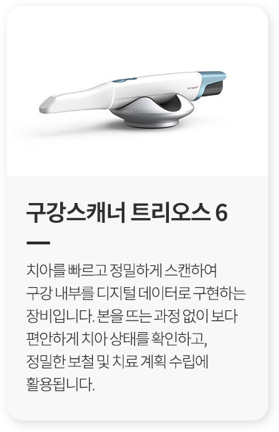 1. 구강스캐너 트리오스6
