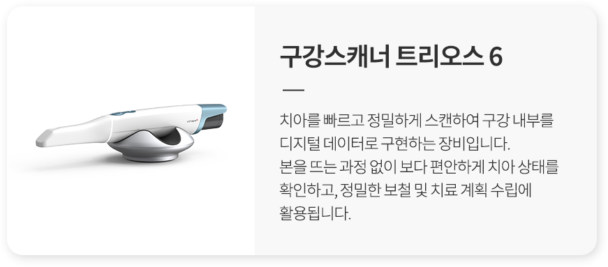 1. 구강스캐너 트리오스6