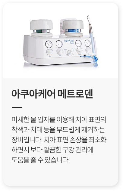 2. 아쿠아케어 메트로덴