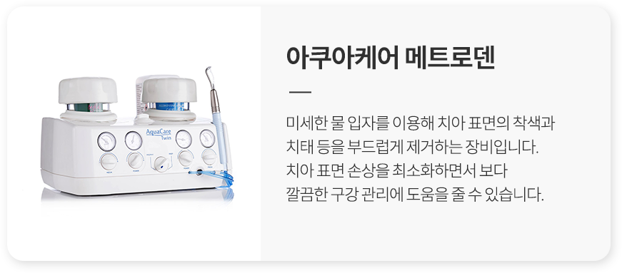 2. 아쿠아케어 메트로덴