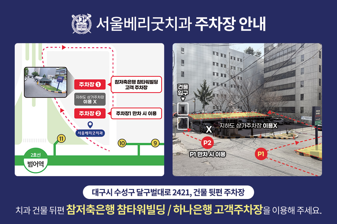 서울베리굿치과-약도(주차장)