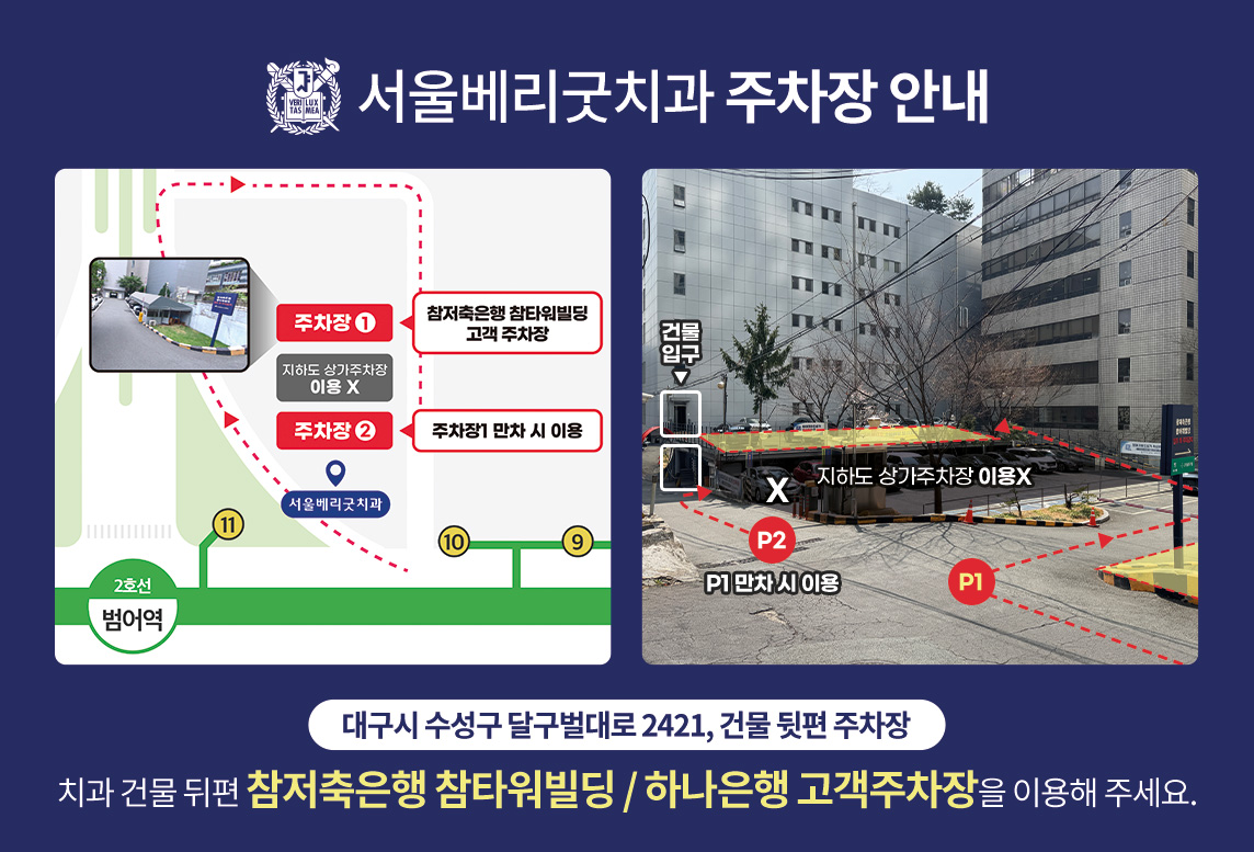 서울베리굿치과-약도(주차장)
