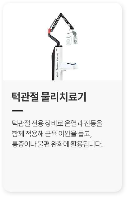 5. 턱관절 물리치료기