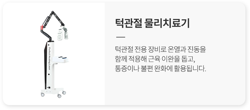 5. 턱관절 물리치료기