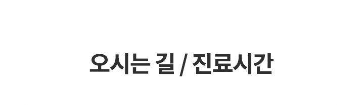 오시는길