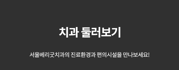 치과둘러보기(M)